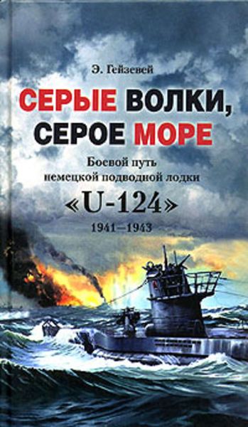 Обложка книги  «Серые волки, серое море. Боевой путь немецкой подводной лодки «U-124». 1941-1943»