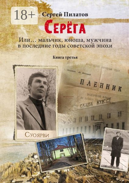 Обложка книги  «Серёга. Или… мальчик, юноша, мужчина в последние годы советской эпохи. Книга третья»