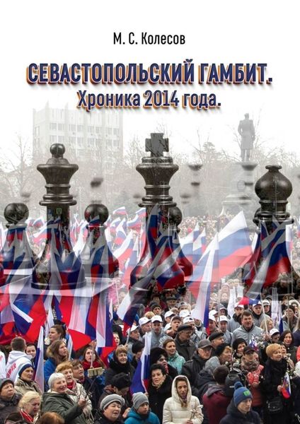 Обложка книги  «Севастопольский гамбит. Хроника 2014 года»
