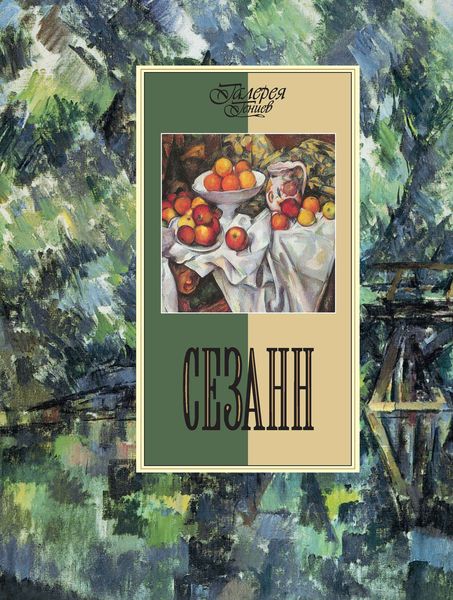 Обложка книги  «Сезанн»