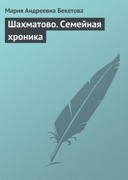 Обложка книги  «Шахматово. Семейная хроника»
