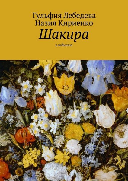 Обложка книги  «Шакира. К юбилею»