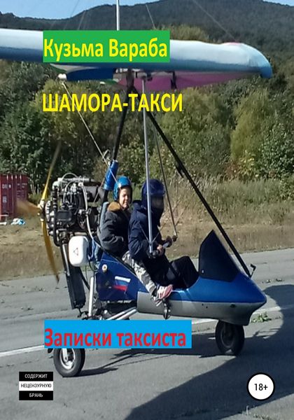 Обложка книги  «Шамора-такси»