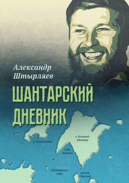 Обложка книги  «Шантарский дневник»