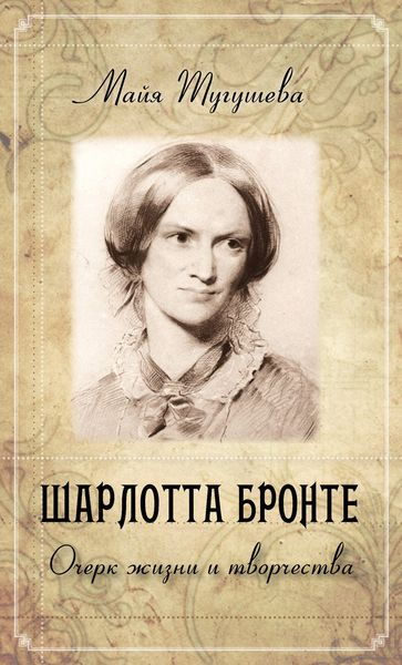 Обложка книги  «Шарлотта Бронте. Очерк жизни и творчества»