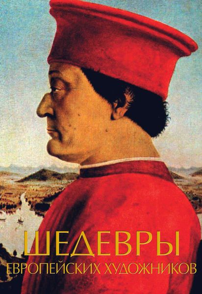 Обложка книги «Шедевры европейских художников»