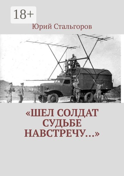Обложка книги  ««Шел солдат судьбе навстречу…»»