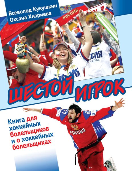 Обложка книги  «Шестой игрок. Книга для хоккейных болельщиков и о хоккейных болельщиках»