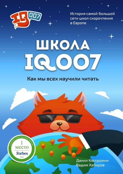 Обложка книги  «Школа IQ007: Как мы всех научили читать. История самой большой сети школ скорочтения в Европе»
