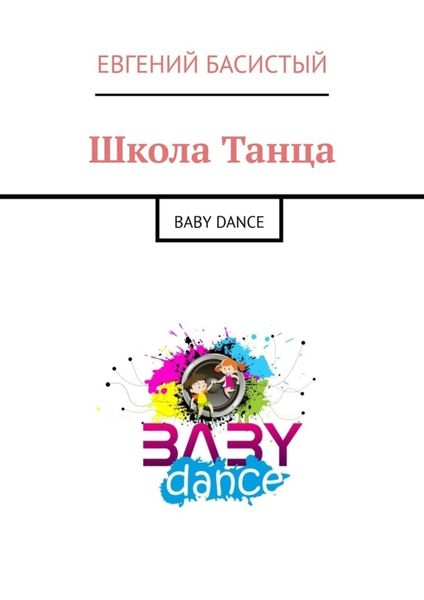 Обложка книги «Школа Танца. BABY DANCE»