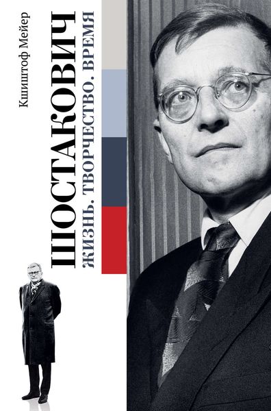 Обложка книги  «Шостакович: Жизнь. Творчество. Время»