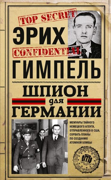Обложка книги  «Шпион для Германии»