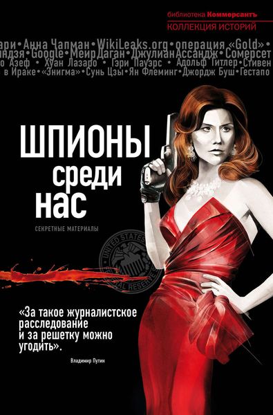Обложка книги «Шпионы среди нас: секретные материалы»