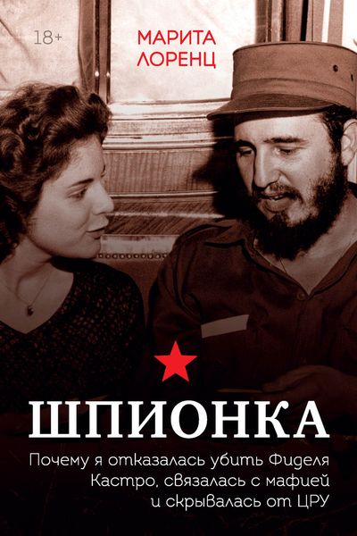 Обложка книги  «Шпионка. Почему я отказалась убить Фиделя Кастро, связалась с мафией и скрывалась от ЦРУ»