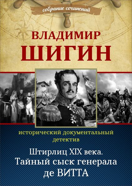 Обложка книги  «Штирлиц XIX века. Тайный сыск генерала де Витта (Собрание сочинений)»