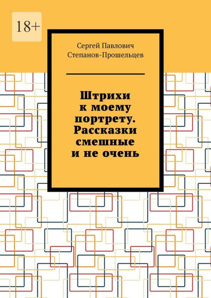 Обложка книги  «Штрихи к моему портрету. Рассказки смешные и не очень»
