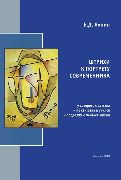 Обложка книги  «Штрихи к портрету современника, у которого с детства и по сей день я учился и продолжаю учиться жизни»