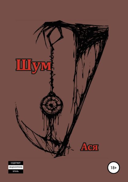 Обложка книги  «Шум»