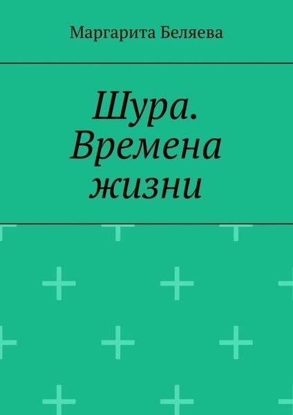Обложка книги «Шура. Времена жизни»