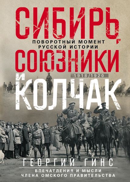 Обложка книги  «Сибирь, союзники и Колчак. Поворотный момент русской истории. 1918—1920 гг. Впечатления и мысли члена Омского правительства»