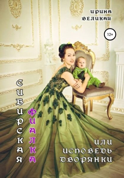 Обложка книги  «Сибирская фиалка, или Исповедь дворянки»