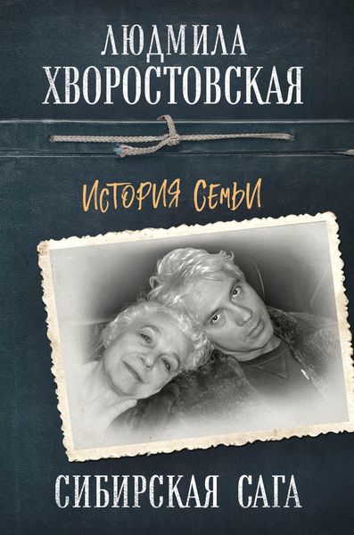 Обложка книги  «Сибирская сага. История семьи»