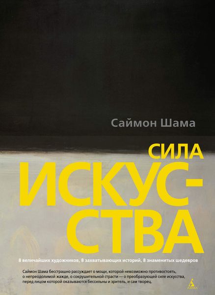Обложка книги  «Сила искусства»