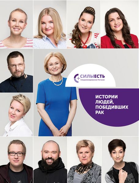 Обложка книги  «Силы есть. Истории людей победивших рак»