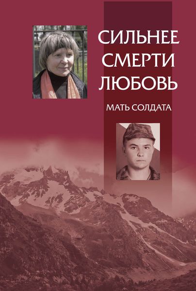 Обложка книги «Сильнее смерти любовь. Мать солдата»