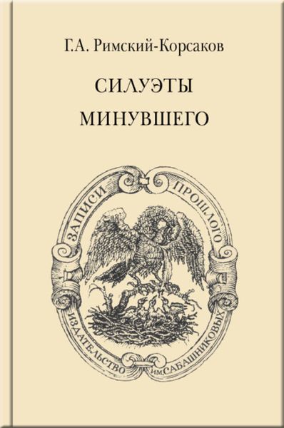 Обложка книги  «Силуэты минувшего»