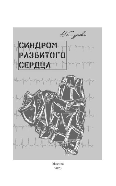 Обложка книги  «Синдром разбитого сердца»