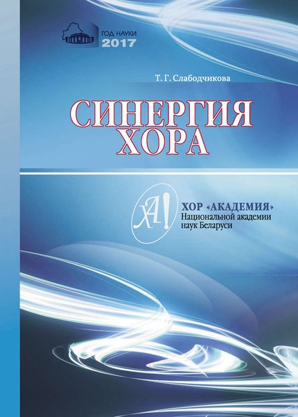 Обложка книги  «Синергия хора»