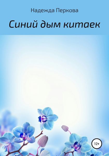 Обложка книги  «Синий дым китаек»