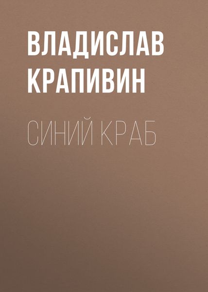 Обложка книги  «Синий краб»