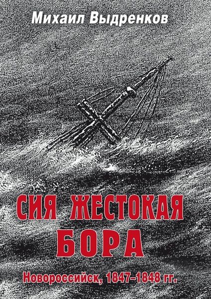 Обложка книги  «Сия жестокая бора»
