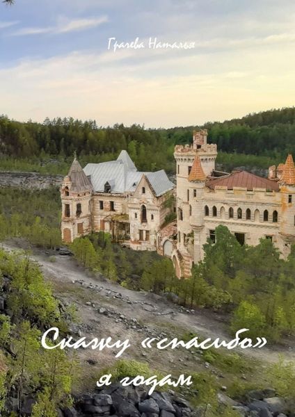 Обложка книги  «Скажу «спасибо» я годам»
