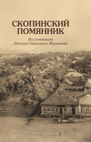 Обложка книги  «Скопинский помянник. Воспоминания Дмитрия Ивановича Журавлева»