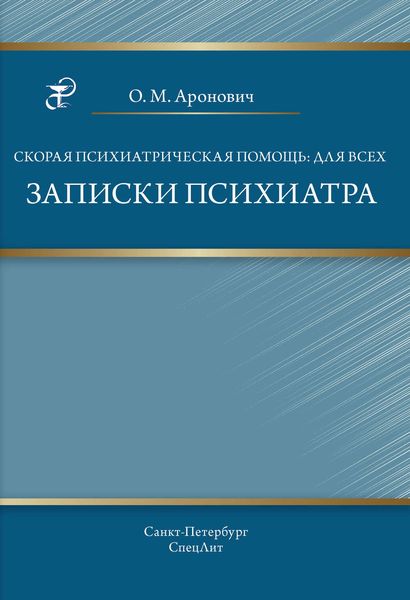 Обложка книги  «Скорая психиатрическая помощь: для всех. Записки психиатра»