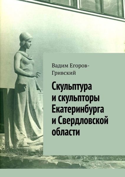 Обложка книги  «Скульптура и скульпторы Екатеринбурга и Свердловской области»