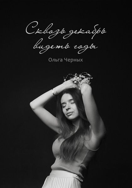 Обложка книги  «Сквозь декабрь видеть годы»