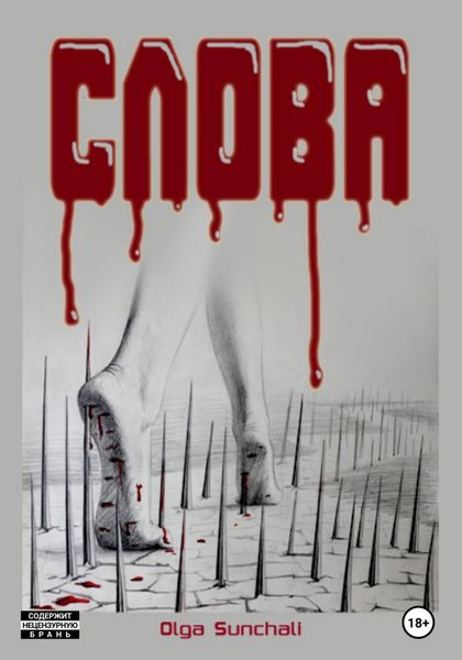 Обложка книги  «Слова»