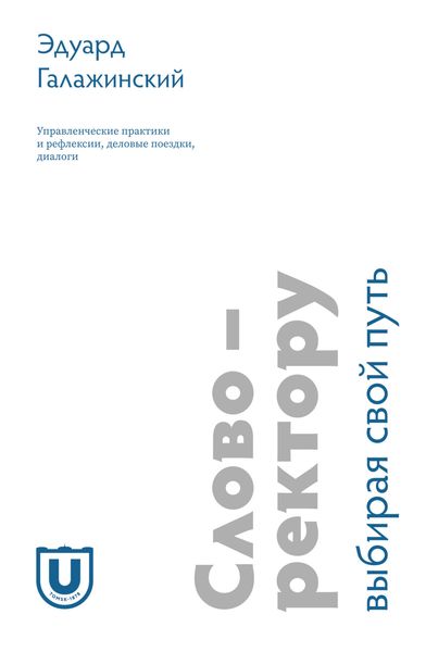 Обложка книги  «Слово – ректору. Выбирая свой путь. Управленческие практики и рефлексии, деловые поездки, диалоги»