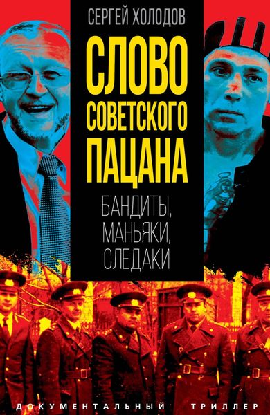 Обложка книги  «Слово советского пацана. Бандиты, маньяки, следаки»