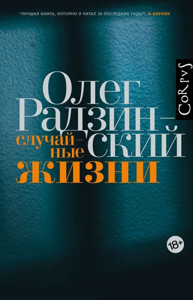 Обложка книги  «Случайные жизни»