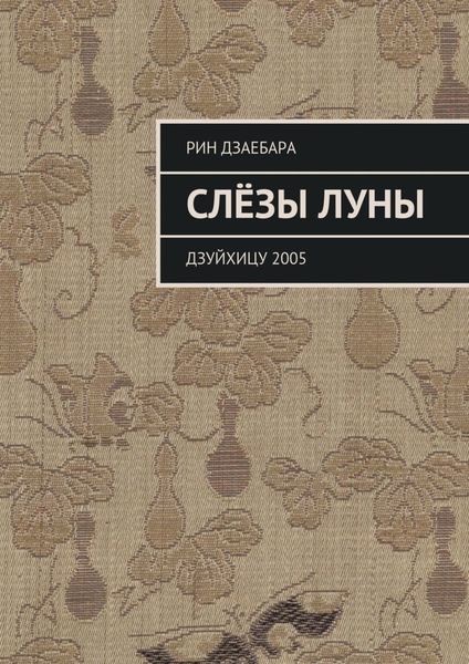 Обложка книги «Слёзы луны. Дзуйхицу 2005»