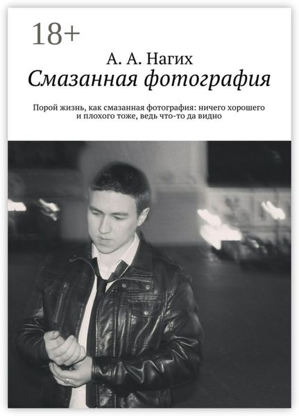 Обложка книги  «Смазанная фотография. Порой жизнь, как смазанная фотография: ничего хорошего и плохого тоже, ведь что-то да видно»