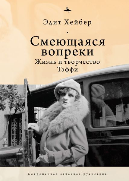 Обложка книги  «Смеющаяся вопреки. Жизнь и творчество Тэффи»