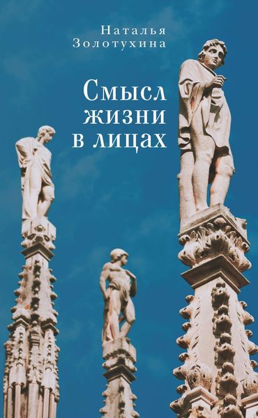 Обложка книги  «Смысл жизни в лицах»