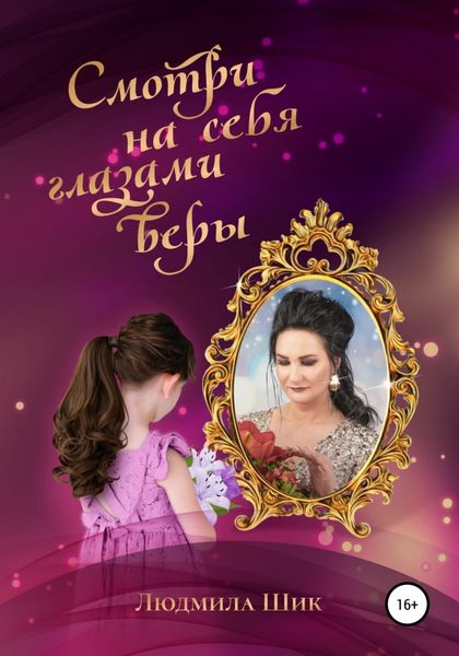 Обложка книги  «Смотри на себя глазами веры»