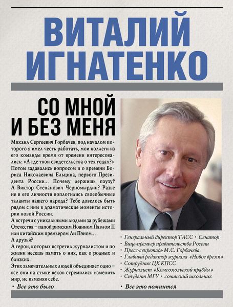 Обложка книги  «Со мной и без меня»